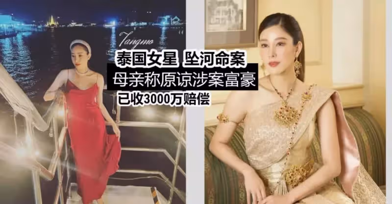 演《吹落的樹葉》37歲泰女星墜河命案【疑點重重，母親選擇原諒，獲580萬賠償】哥哥感失望