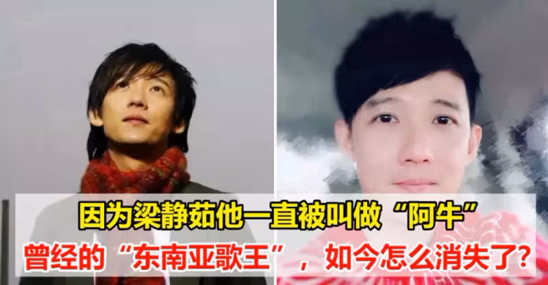 因為梁靜茹他一直被叫做「阿牛」，曾經的「東南亞歌王」，如今怎麼消失了？