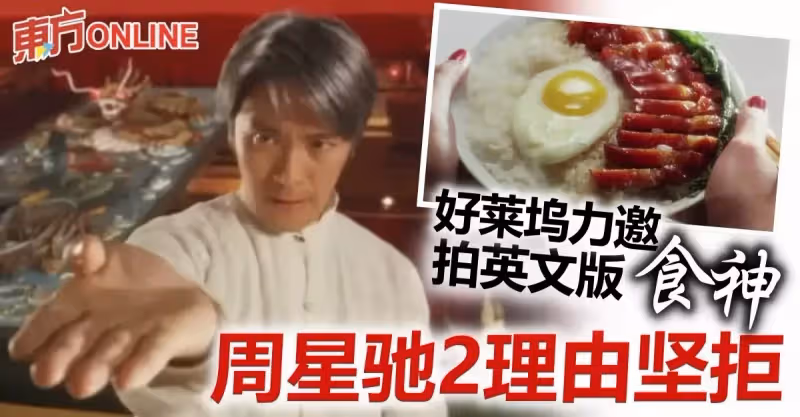 好萊塢邀拍英文版《食神》　周星馳2條件令合作告吹