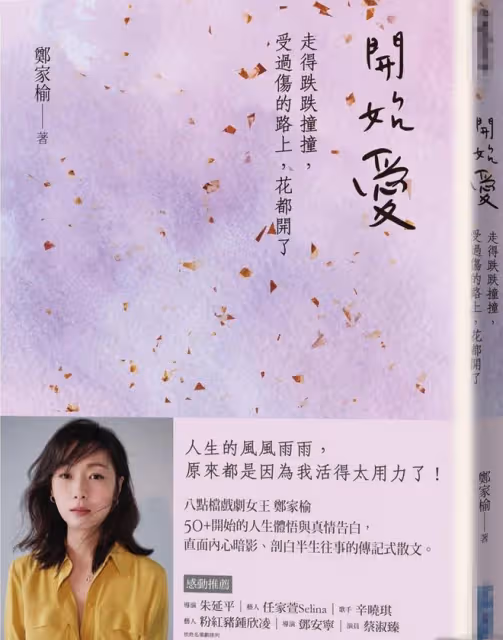 「懷玉公主」鄭家榆出自傳,罕談苦戀孫耀威經歷!50歲單身無兒女