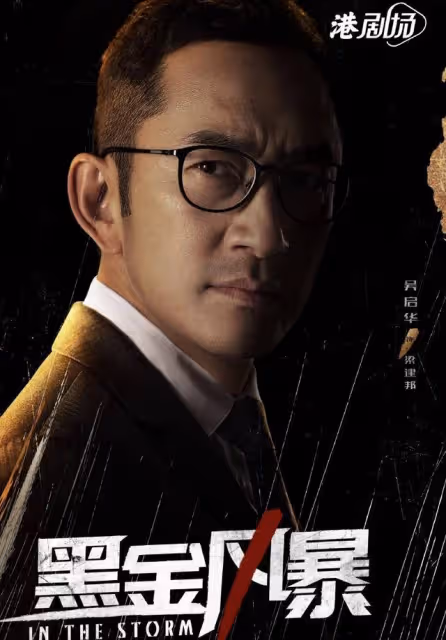 期待!純正港劇《黑金風暴》定檔,林峰攜手黃浩然跨部門反貪