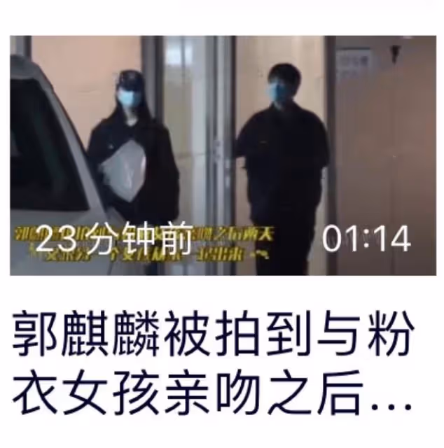 郭麒麟被曝四天會兩女疑戀情曝光,本人怒回應:看圖說話歪曲事實