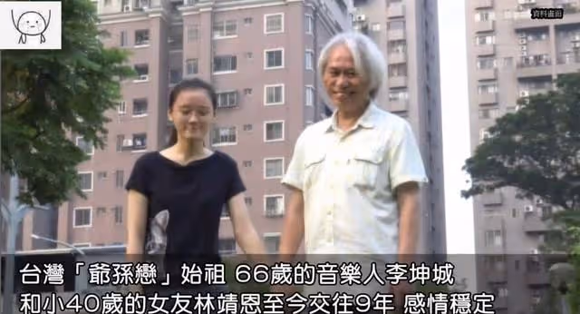 相差40歲爺孫戀近況曝光!交往9年形影不離,結婚生子困難重重