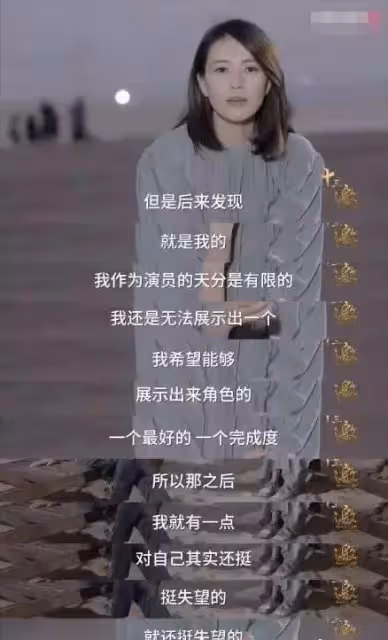 高圓圓自認為拍戲天賦有限,運氣好無需爭取資源,但曾被美貌困擾