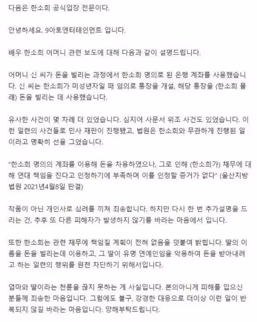 韓素熙，母親被指控欺詐，「我不打算對債務負責」 [官方立場全文]