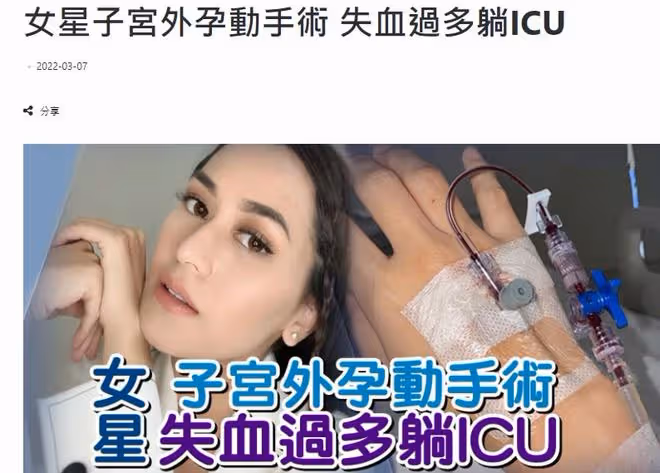 女星嫁大24歲富豪追生三胎,不幸流產手術失血過多,仍在ICU搶救