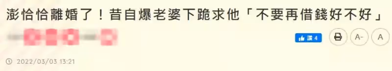 65歲澎恰恰被曝離婚!「欠債2.4億」幾度想輕生 妻子曾跪地「哭求別借錢」內心很煎熬