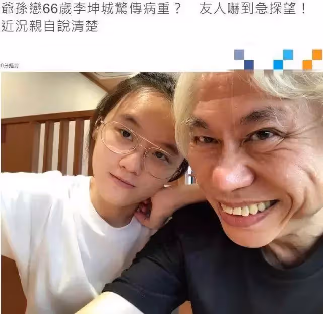 臺灣「爺孫戀」近況曝光!66歲李坤城「否認」病重,相戀九年恩愛如初,但無生子規劃