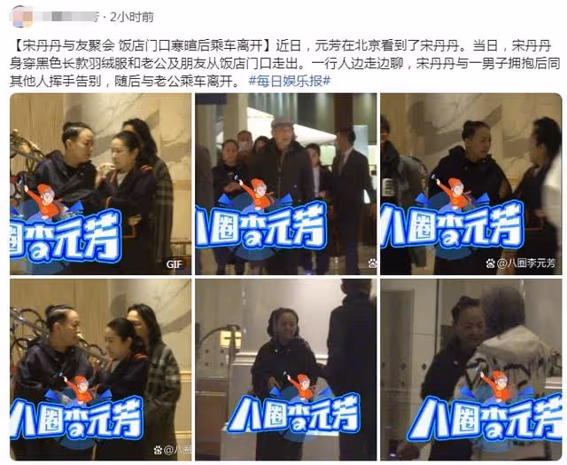 宋丹丹近況曝光！與異性友人熱情擁抱不避諱，三婚老公默默等候