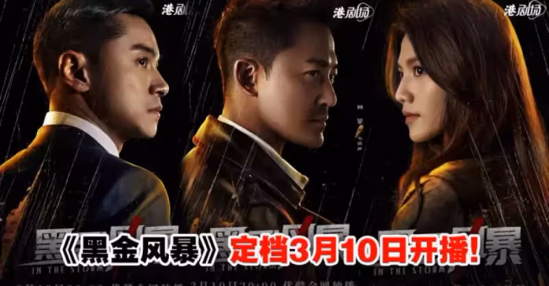 夢回爆Seed！林峯新劇《黑金風暴》官宣定檔，搭檔黃浩然揭發香港頂層貪腐勢力！