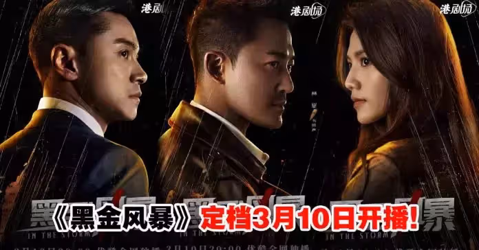 夢回爆Seed!林峯新劇《黑金風暴》官宣定檔,搭檔黃浩然揭發香港頂層貪腐勢力!