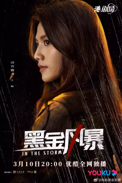 夢回爆Seed!林峯新劇《黑金風暴》官宣定檔,搭檔黃浩然揭發香港頂層貪腐勢力!