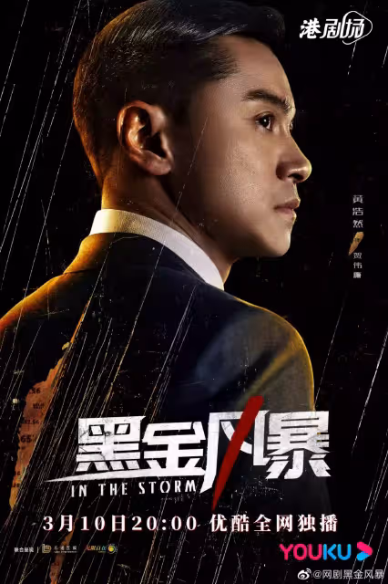 夢回爆Seed!林峯新劇《黑金風暴》官宣定檔,搭檔黃浩然揭發香港頂層貪腐勢力!