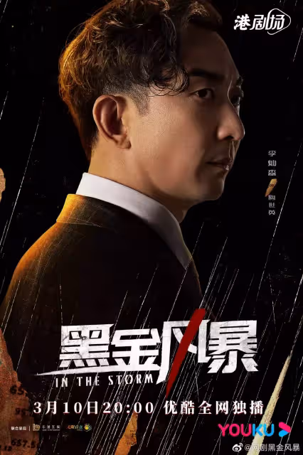 夢回爆Seed!林峯新劇《黑金風暴》官宣定檔,搭檔黃浩然揭發香港頂層貪腐勢力!