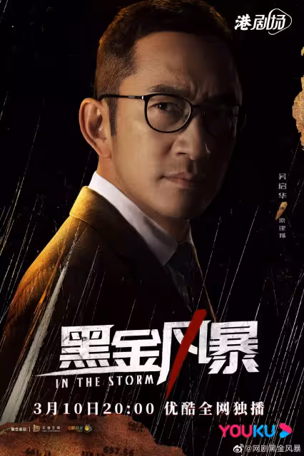 夢回爆Seed!林峯新劇《黑金風暴》官宣定檔,搭檔黃浩然揭發香港頂層貪腐勢力!
