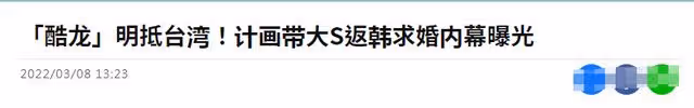 具俊曄明早抵達台灣,計劃帶大S回韓國,S媽直言無語堅決反對