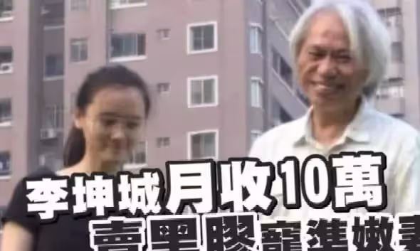 臺灣「爺孫戀」近況曝光！李坤城身體狀況堪憂，經濟也出現問題