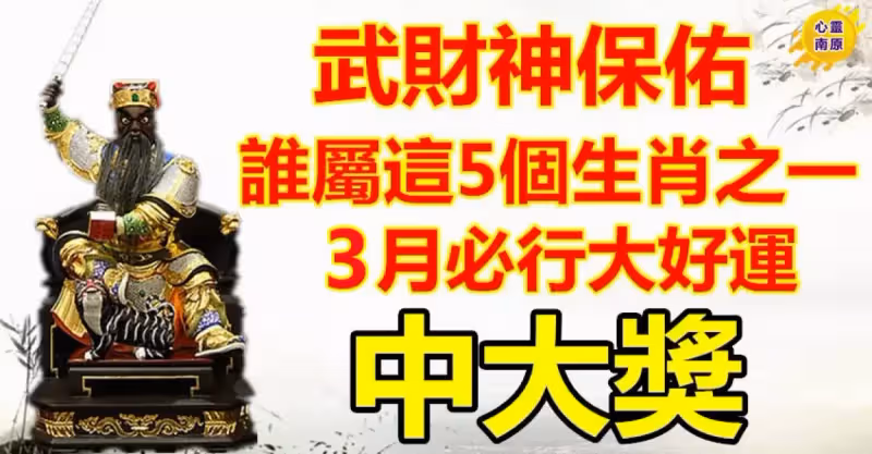 武財神保佑，誰屬這5個生肖之一，3月必行大好運中大獎！有您嗎？