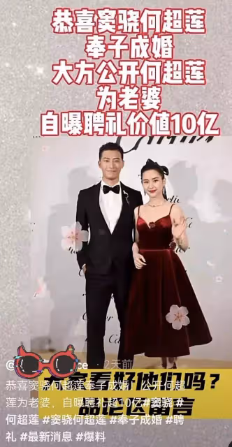 網傳竇驍何超蓮被傳奉子成婚,聘禮高達10個億,男方發文幽默否認:給我整不會了