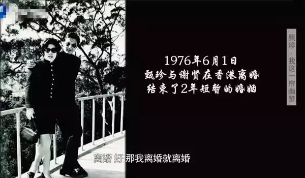 時隔44年!「72歲甄珍再談前夫謝賢」自曝兩人離婚始末 直言:「如果重來一次 不會與謝賢離婚」