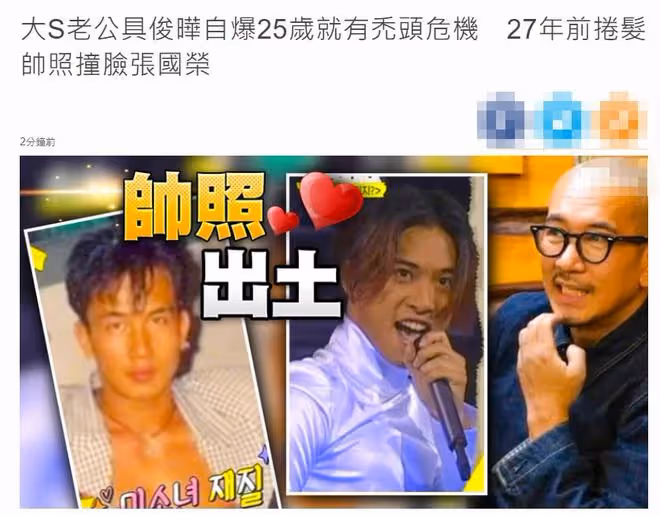 大S二婚老公年輕舊照曝光，頭髮濃密帥氣十足，被大讚像張國榮