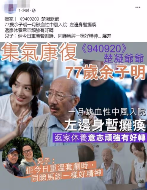77歲老戲骨余子明不幸中風!半邊身暫時癱瘓,住院10天後回家休養
