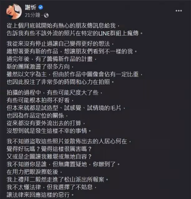 謝忻隱私照外泄,本尊吐露心聲,問心無愧挺直腰部:擦乾眼淚,已經去報警了