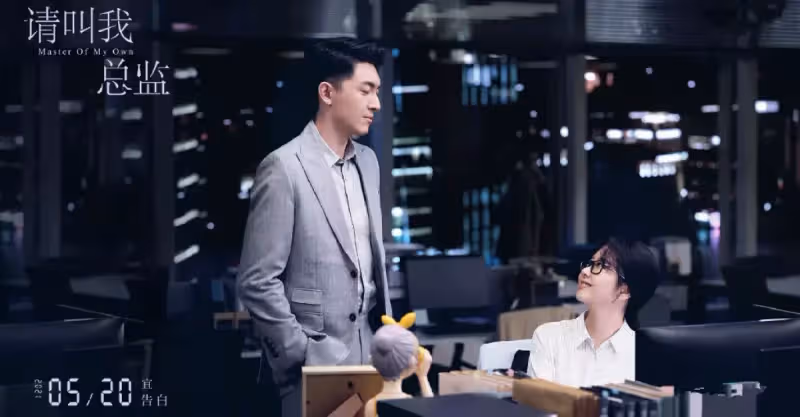 《請叫我總監》確定檔期，譚松韻林更新主演，爆笑的職場甜寵劇