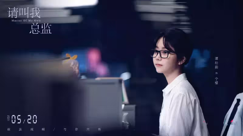《請叫我總監》確定檔期,譚松韻林更新主演,爆笑的職場甜寵劇