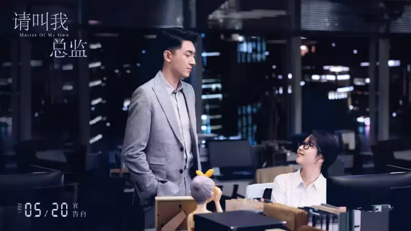 《請叫我總監》確定檔期,譚松韻林更新主演,爆笑的職場甜寵劇
