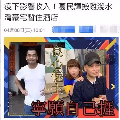 「周星馳接班人」葛民輝被迫搬家!戴口罩難掩愁容,付不起11萬房租,拿蛇皮袋住酒店,堅持不裁員,網:重情重義的好老闆!