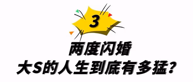 大S閃婚嫁給20年前的偶像，母親氣到吃藥，對象竟是個媽寶男