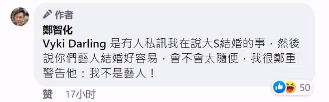 大S再婚連累鄭智化被嘲諷,發文反擊:我不是藝人,靠真材實料