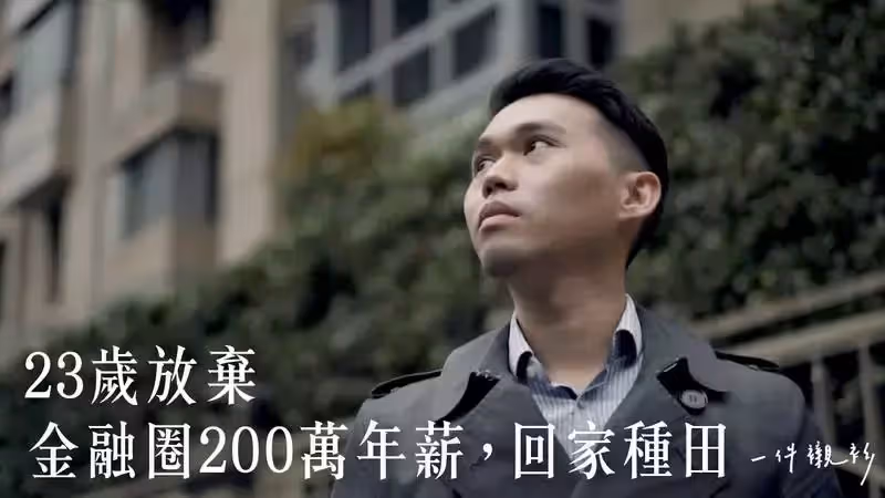 剛在國外讀完碩士，24歲青年為病母棄200萬年薪衝回台灣，返鄉種田領低薪驚人成果曝光，網讚翻