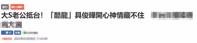 大S新婚老公飛抵台灣!兩人復合5月未見過面,S媽氣炸不認新女婿