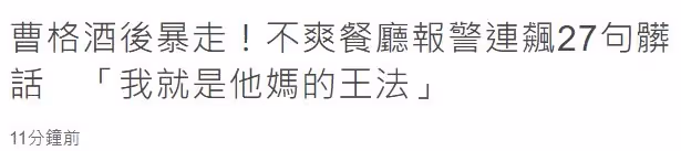 曹格酒後大鬧餐廳!要求女客陪酒被拒,飆髒話狂打人遭警方處罰