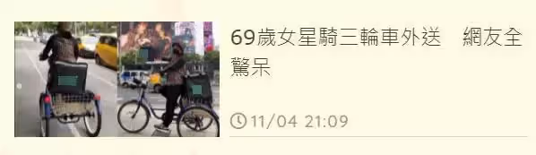 70歲比莉真接地氣!騎三輪車送外賣,眼角眉梢透露好心情,艱難心酸的日子總會過去:要微笑面對生活!