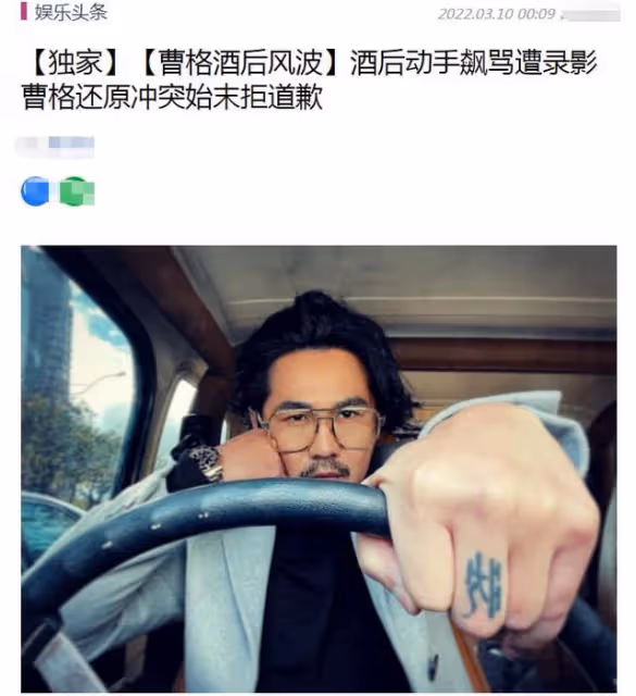 曹格回應醉酒鬧事!自認有理絕不道歉,對方指控其污言穢語邀陪酒