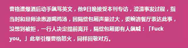 曹格回應醉酒鬧事!自認有理絕不道歉,對方指控其污言穢語邀陪酒
