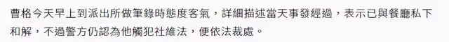 曹格回應醉酒鬧事!自認有理絕不道歉,對方指控其污言穢語邀陪酒