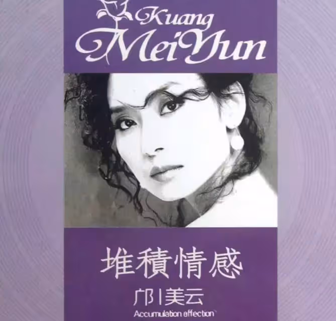 拒絕嫁入豪門,自己卻成了豪門,59歲鄺美雲近照曝光:傳奇人生自己書寫