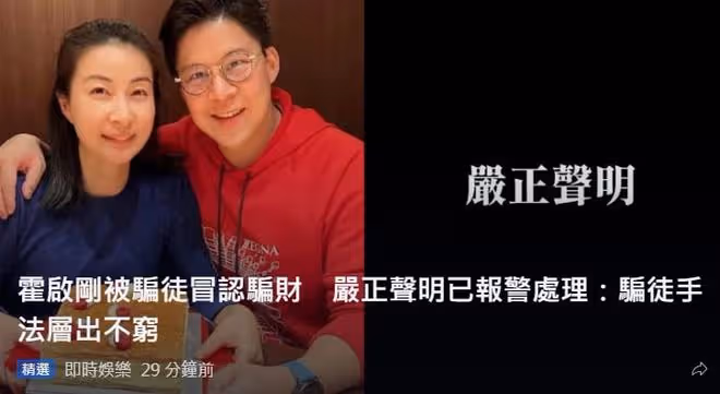 霍啟剛突然發嚴正聲明,透露被騙子冒充已報警處理!本人身處內地