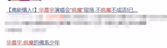 圈內人曝流量男星睡漂亮粉絲,事後將女生開除了事,華晨宇躺槍