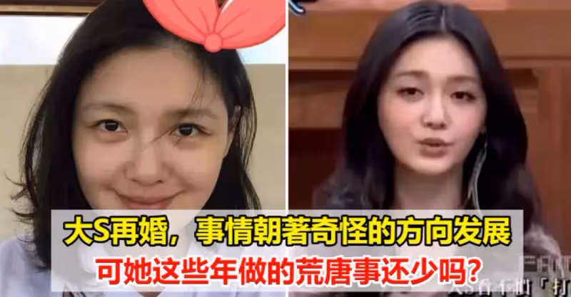 離了婚沒多久的大S竟然結婚了，盤點她這些年的荒唐事件