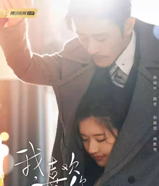 《我喜歡你》熱播，林雨申太會撩，趙露思演技被吐槽顏值也崩了_觀眾_路晉_因為
