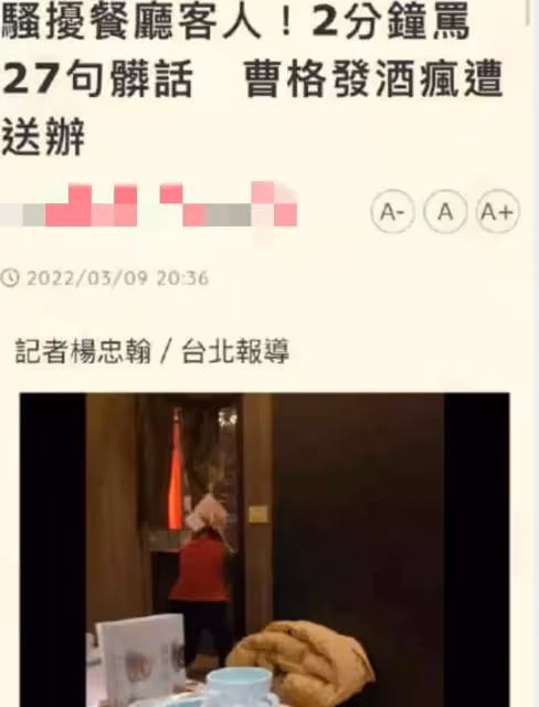 曹格餐廳酒後鬧事現場曝光！連飆髒話騷擾女客人，向小孩亂砸東西