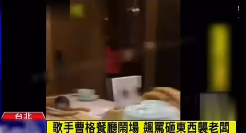 曹格餐廳酒後鬧事現場曝光！連飆髒話騷擾女客人，向小孩亂砸東西