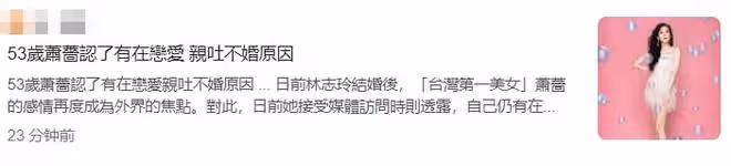 53歲蕭薔公開戀情!不會結婚生娃隨緣,曾澄清緋聞百分之99.9假的