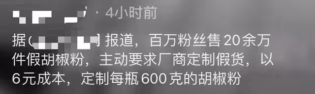 百萬網紅被抓捕!主動找商家定製假胡椒粉,涉案金額高達400多萬