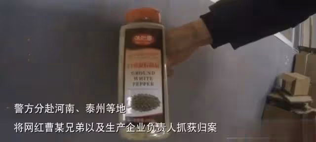 百萬網紅被抓捕!主動找商家定製假胡椒粉,涉案金額高達400多萬